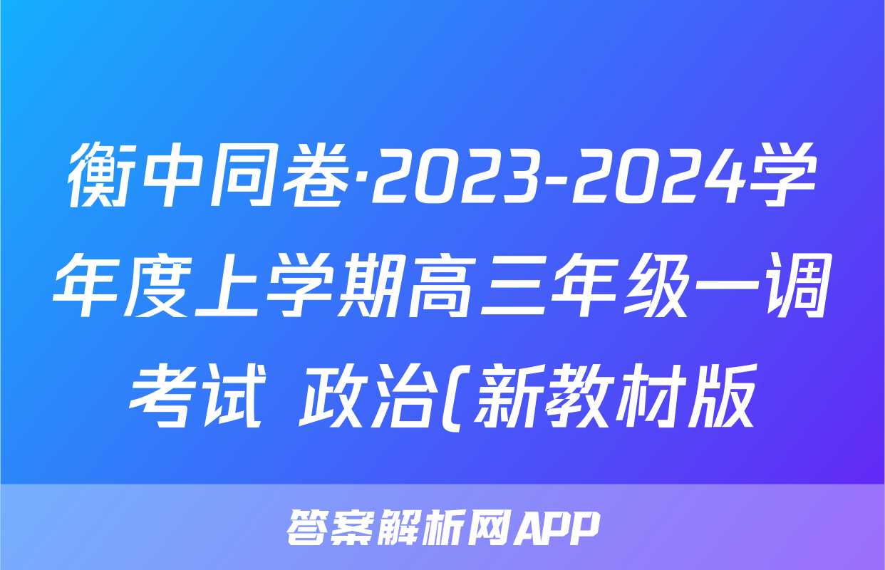 衡中同卷·2023-2024学年度上学期高三年级一调考试 政治(新教材版)答案